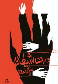 دست شیطان